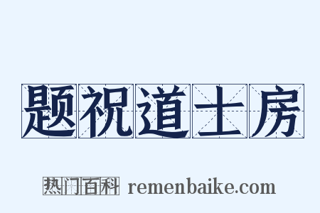 题祝道士房是什么意思的图片